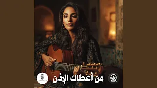 من أعطاك الإذن دندنها