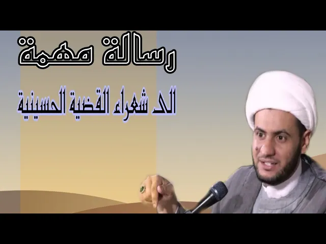 ⁣كلامك قد يجرح ال محمد رسالة مهمة الى شعراء القضية الحسينية| الشيخ سلام العسكري