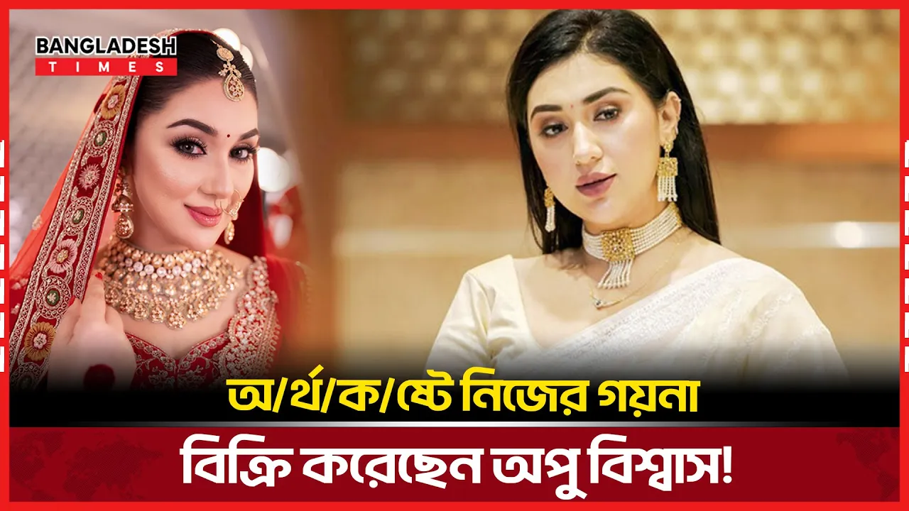 কঠিন আর্থিক সময়, গহনা বিক্রি করলেন অপু!