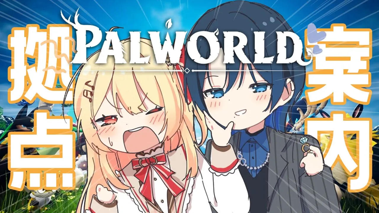【PALWORLD】青さんに拠点を案内してもらいます！【音乃瀬奏・火威青】#hololiveDEV_IS #ReGLOSS