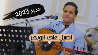 كلام مثل الحكايه   والحكايه كلام   الفنان اصيل علي ابوبكر جديد      دندنها