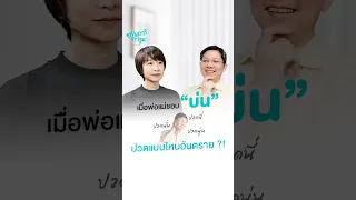 ทำไมอาการปวดที่เกิดจากโรคร้ายจึงต้องรีบพบแพทย์