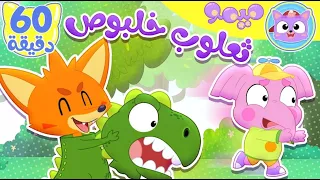 أغنية ثعلوب خلبوص و ساعة من اغاني الاطفال قناة ميمو L Memo 