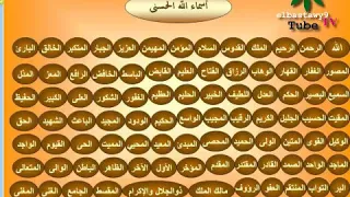 أسماء الله الحسنى من إذاعة القرآن الكريم 