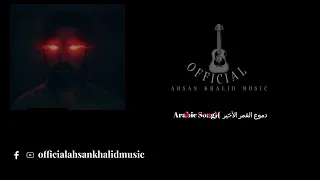دموع القمر الأخير                                            دندنها
