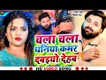 Chala Chala Dhaniya Ab Ki Ber Davaiyo Dehab| Kamar Dabaiyo Dehab |Uthi Dard Jab Telavo Lagaiyo Dehab