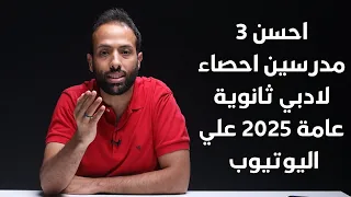 احسن مدرسين الاحصاء علي اليوتيوب ثانوية عامة 2025 