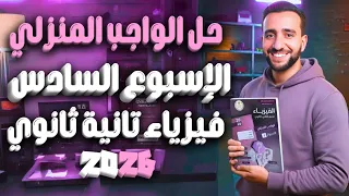 حل الواجب الأداء المنزلي فيزياء تانية ثانوي الأسبوع السادس نيوتن الثاني والثالث 