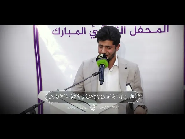 ⁣القارئ محمد علي رشيد | سورة  ق - آية 31-45 | المحفل القرآني في ناحية الحرية 1447هـ