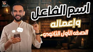 شرح اسم الفاعل للصف الأول الثانوي أسهل شرح حل نحو أولى ثانوي ترم أول أ محمد أبو العيون 