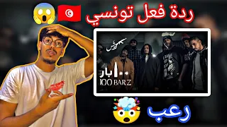 Klash 100 Bars كلاش 100 بار الكابوس REACTION Rap Reaction 