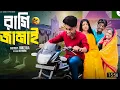 Download Lagu Ragi Jamai | রাগি জামাই | Bangla Funny Natok 2025 | Toni \u0026 Salma | Palli Gram TV