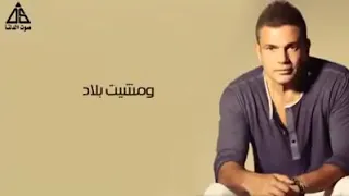 عمرو دياب أغنية لفيت بلاد ومشيت بلاد دندنها