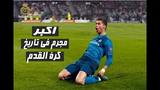 المباراة التى فقد فيها عصام الشوالي عقلة ويغنى لــ كريستيانو رونالدو كفاية حرام 