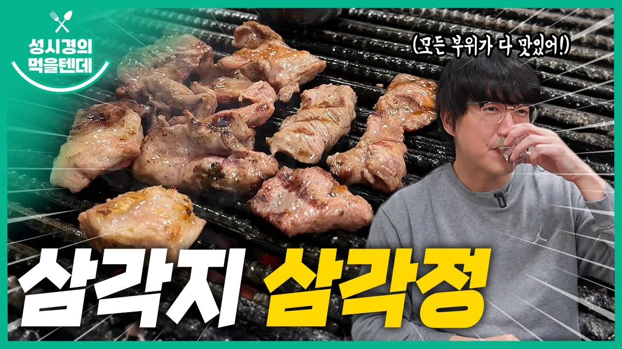 [sub] 성시경의 먹을텐데 l 삼각지 삼각정 영상 썸네일