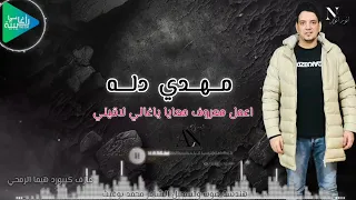 مهدي دله    اعمل معروف معايا ياغالي لاقيني    جديد أغاني ليبية مرسكاوي      دندنها