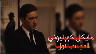 كاريزما فن الرد مايكل كورليوني آل باتشينو The Godfather S2 Al Pacino  كاريزما فن الرد مايكل كورليوني آل باتشينو The Godfather S2 Al Pacino