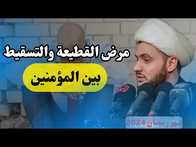 ⁣كثرة التسقيط بين المؤمنين | طريقة التعامل معه | الشيخ سلام العسكري