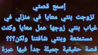 قصتي مع زوج بنتي 