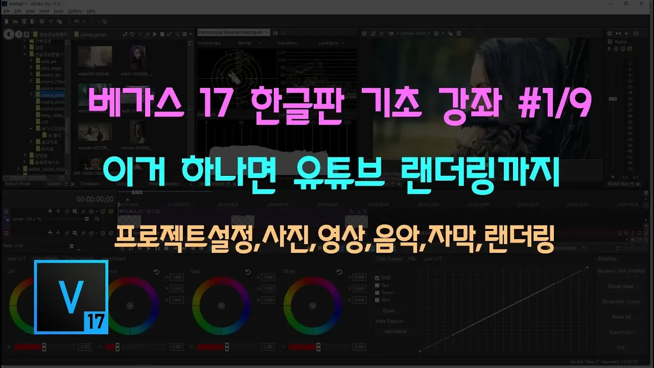 베가스 프로 17 한글판 기초 강좌 #1/9 이거 하나면 유튜브 랜더링까지 /  Vegas pro Tutorial