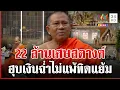 Download Lagu แฉพระสมบัติหาย 22 ล้าน ฮุบฉ่ำไม่แพ้ทิดแย้ม เจ้าอาวาสลั่นถูกใส่ร้าย | ทุบโต๊ะข่าว | 02/07/68