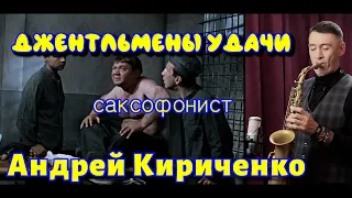 Download Джентльмены Удачи - Андрей Кириченко MP3