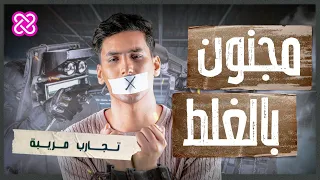 كويلي   ماذا ستفعل لو استيقظت ووجدت نفسك في مصحة نفسية    تجارب مريبة دندنها