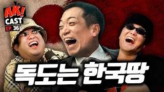 먹고 살려고 “독도는 한국땅” 외치는 초밥팔이 일본인 ‘코우지’ - [AK! CAST-EP.36 PART I]