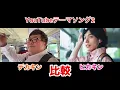 YouTubeテーマソング2   デカキン（再現）とヒカキン（本家）で比較