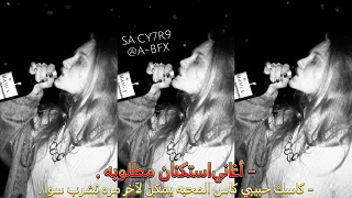 اغاني استكنان   كاسك حبيبي كاس المحبه   يمكن لآخر مره نشرب سوا   مطلوبه اكثر شي دندنها