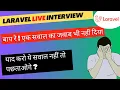 Dekhlo MNC mai 1 sal experience wale laravel developer ka interview kaisa gya