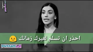 احذر ان تسلم لغيرك زمانك احلا حالة واتس اب 