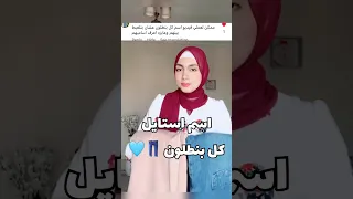 اسم ستايل كل بنطلون تنسيقات ملابس ستايل بناطيل Fashionstyle 