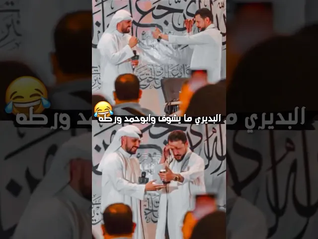 ⁣ملاعلي بوحمد يورط ملاقحطان البديري الي واجهه صعوبة بقراءة القصيدة🥲😂