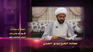 يغفر لكل من زار الإمام الحسين من المؤمنين ليلة ويوم النصف من شعبان - سماحة الشيخ مهدي الطرفي
