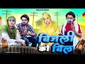 Download Lagu बिजली को बिल // Bijli Ko Bill // Hansii Mewati Comedy Video 4K Sahil Comadian @Hansii-786