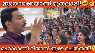 ഉമ്മയെയും ഭാര്യയെയും വേദിയിലേക്ക് വിളിച്ചു മഹാറാണി റിയാസ് ഇക്ക പറഞ്ഞത് കെട്ടോ? Maharani riyas ikka