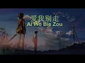 Download Lagu Ai Wo Bie Zou ( 爱我别走 ) Male Karaoke Mandarin - No Vocal