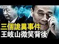 Download Lagu 三個詭異事件後，沉默老王露微笑？從黑五類子弟到救火隊長，「習王體制」的崛起與崩塌