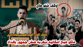 شسويت بجمهور بغداد شاعر لا يوصف فحل جديد الشاعر مقتدى الحديدي منتدى الرساله الثقافي 