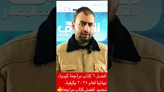 أفضل ٦ كتاب مراجعة كيمياء ٢٠٢٥ وازاي احدد الكتاب المناسب معي التفوق كيمياء الثانوية العامة 2025 
