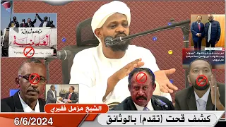 كشف قحت تقدم بالوثائق الشيخ مزمل فقيري 2024 