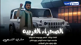 الصحراء الغربيه ـ ادهم بورحومه لحسوني أنشدني عنهم يانشاد ترند التيك نوك حصري2024 