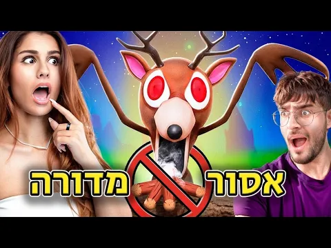 Video Thumbnail: אל תנסו לשרוד 99 לילות ביער בלי מדורה.. (האייל התחרפן) רובלוקס ROBLOX