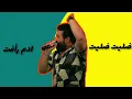 ادم رأفت/ ضليت ضليت فول ونسة 💃💃🔥