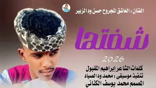 جديد      الفنان   العاشق المجروح حسن ود الزبير   شفتها دندنها
