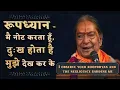 Lagu रूपध्यान - मै नोट करता हूँ, दुःख होता है मुझे देख कर के - Jagadguru Shri Kripaluji Maharaj Pravachan