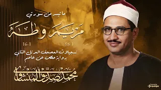 فقرة نادرة لأول مرة من المصحف المرتل النادر سورة مريم وطه الشيخ محمد صديق المنشاوي دندنها