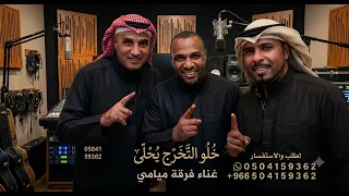 خلو التخرج يحلى   فرقة ميامي   اغنية تخرج بدون حقوق      جديد   النسخه كامله دندنها