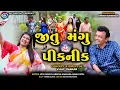 જીતુ મંગુ 1 DAY પીકનીક ||| Jitu Mangu 1 Day Picnic || Jitu Mangu || Comedy ||2025